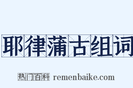 耶律蒲古组词是什么意思的图片